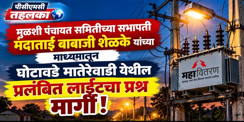 PCMC तहलका
