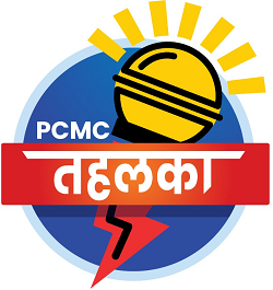 PCMC तहलका